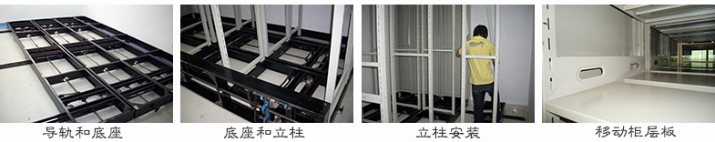 密集柜施工现场
